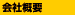 会社概要